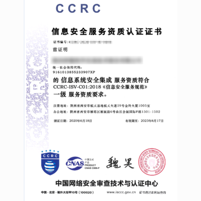 CCRC信息安全服务资质