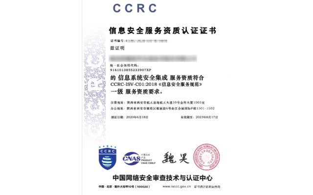 CCRC信息安全服务资质