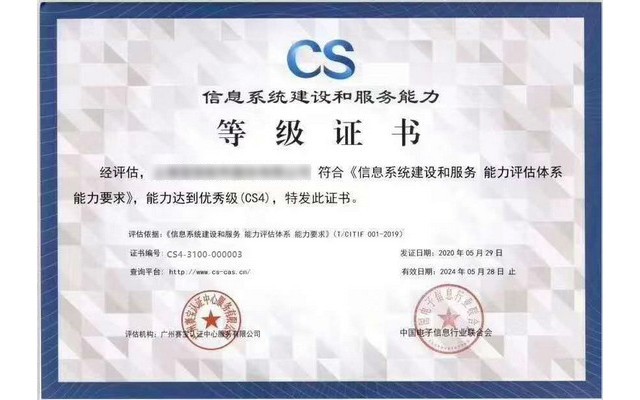 CS信息系统建设和服务能力评估