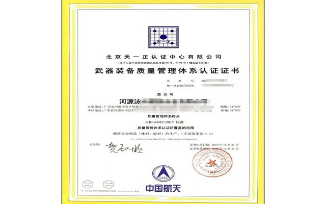 GJB9001C-2017国军标质量管理体系认证