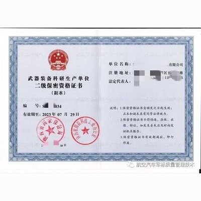 军工保密资质认证