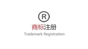 商标注册