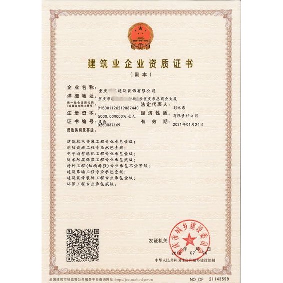 建筑企业资质