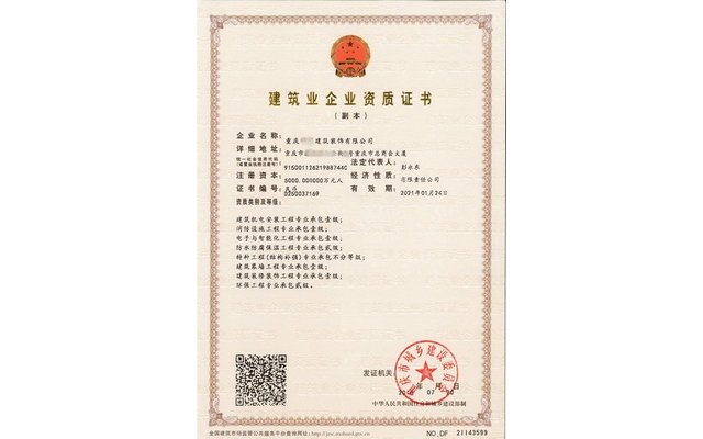 建筑企业资质