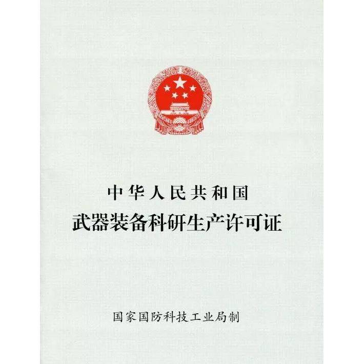 武器装备科研生产