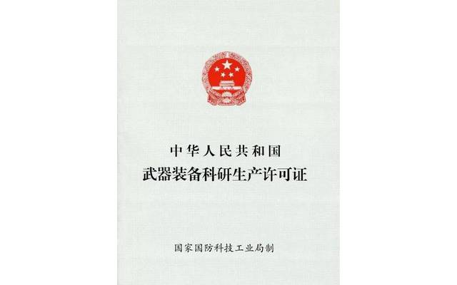 武器装备科研生产