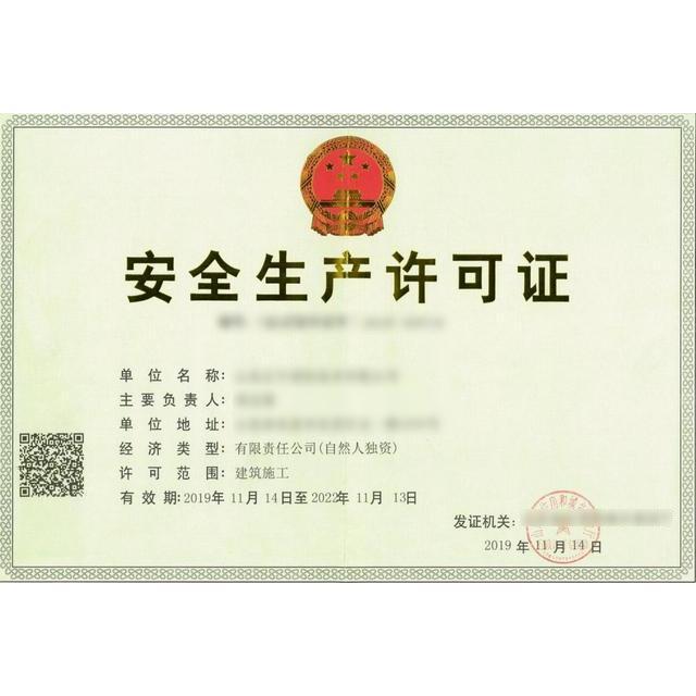 安全生产许可证