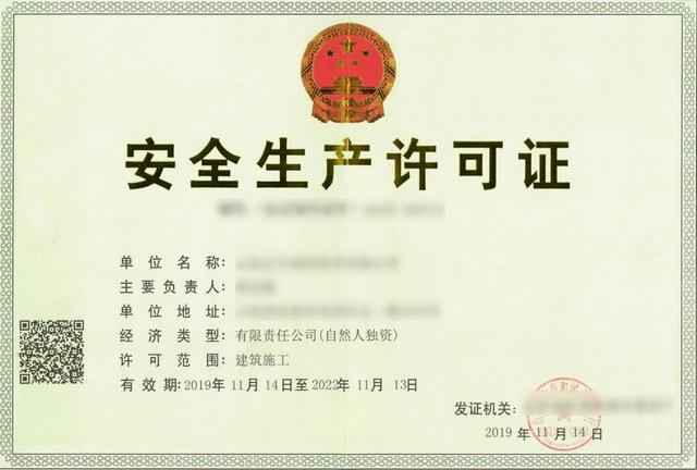 安全生产许可证
