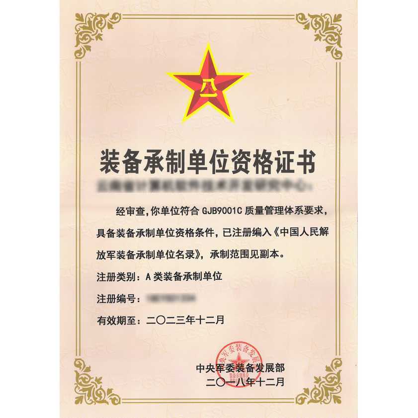 装备承制单位资格