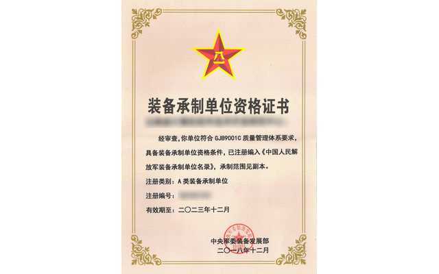 装备承制单位资格